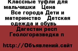 Классные туфли для мальчишки › Цена ­ 399 - Все города Дети и материнство » Детская одежда и обувь   . Дагестан респ.,Геологоразведка п.